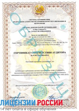 Образец сертификата соответствия аудитора Образец сертификата соответствия аудитора №ST.RU.EXP.00014299-2 Арсеньев Сертификат ISO 14001